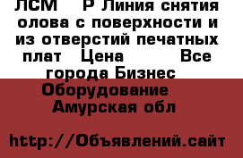 ЛСМ – 1Р Линия снятия олова с поверхности и из отверстий печатных плат › Цена ­ 111 - Все города Бизнес » Оборудование   . Амурская обл.